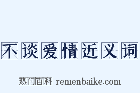 不谈爱情近义词是什么意思的图片